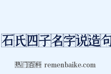 石氏四子名字说造句是什么意思的图片